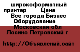 широкоформатный принтер HP  › Цена ­ 45 000 - Все города Бизнес » Оборудование   . Московская обл.,Лосино-Петровский г.